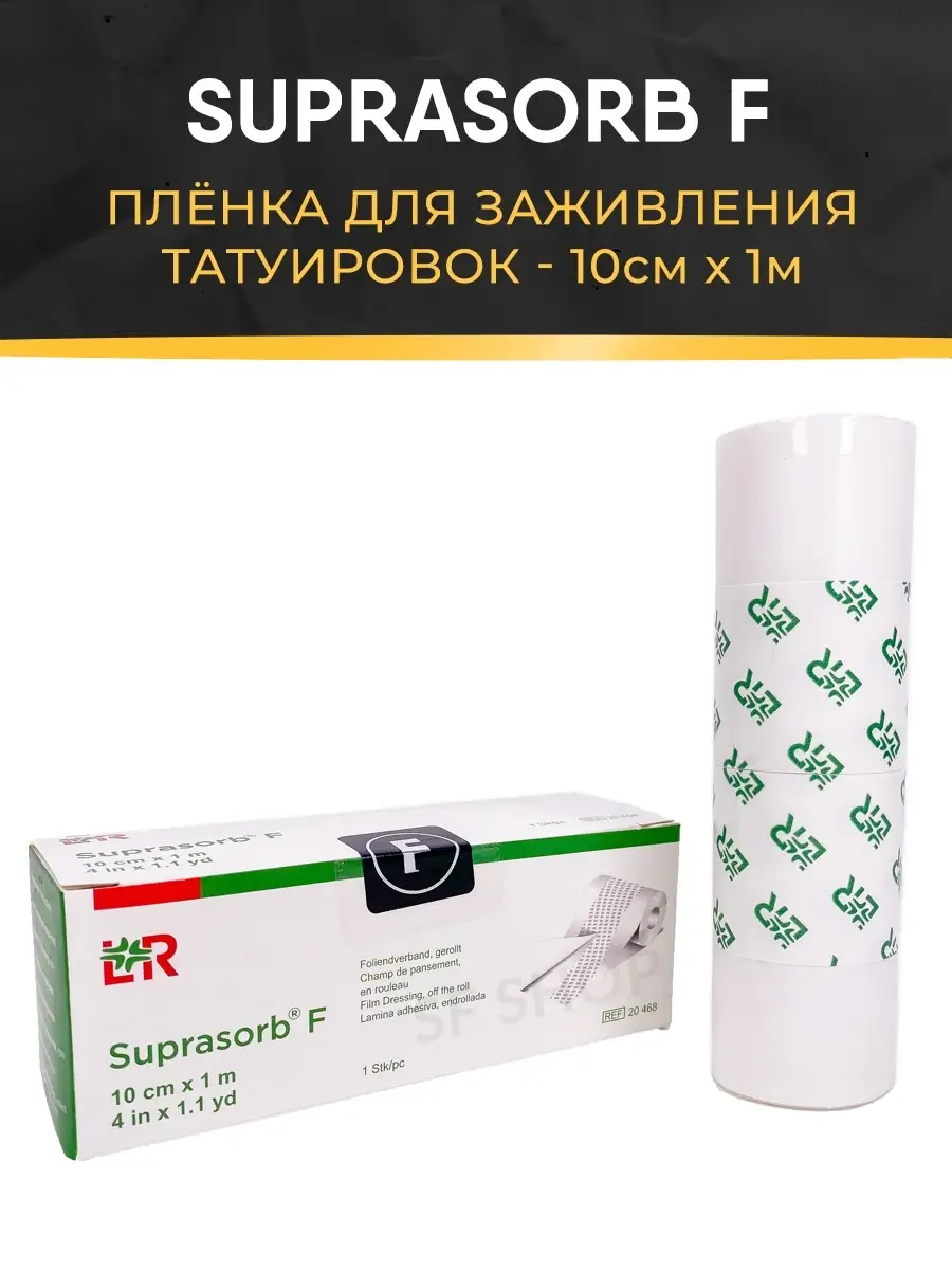 Пленка suprasorb. Заживляющая пленка супрасорб. Плёнка для заживления suprasorb f (15см x 10м). Пленка suprasorb f. Курафикс.