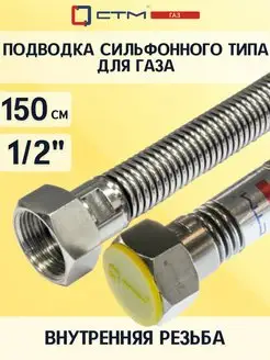 Подводка для газа сильфон. 1 2" г г 150 см CTM ГАЗ СТМ 59443343 купить за 389 ₽ в интернет-магазине Wildberries