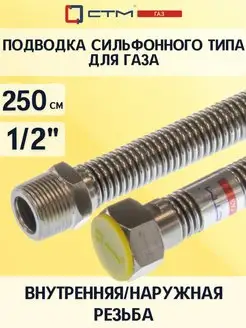 Шланг газовый для плиты 1 2" Подводка 2,5м СТМ 59443344 купить за 594 ₽ в интернет-магазине Wildberries