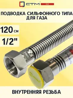 Подводка для газа сильфон. 1 2" г г 120 см CTM ГАЗ СТМ 59443347 купить за 342 ₽ в интернет-магазине Wildberries