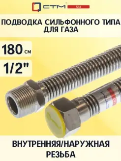 Шланг газовый для плиты 1 2" Подводка 1,8 м СТМ 59443348 купить за 529 ₽ в интернет-магазине Wildberries