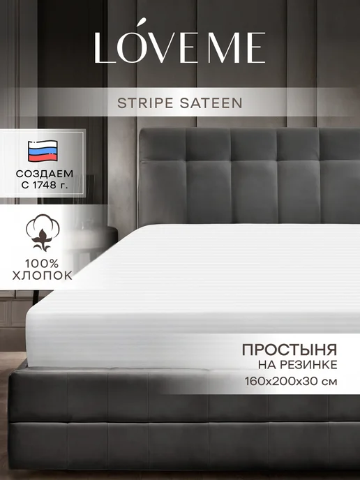 LoveME Простынь на резинке 160х200 страйп-сатин, 160x200