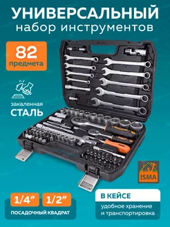 Набор инструментов для автомобиля 82 предмета ISMA 59445038 купить за 2 745 ₽ в интернет-магазине Wildberries