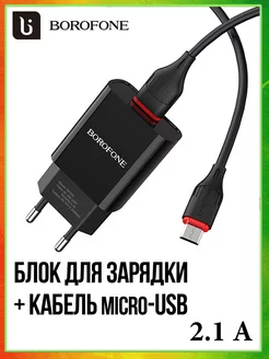 Зарядное устройство для телефона микро USB Borofone 59449428 купить за 260 ₽ в интернет-магазине Wildberries