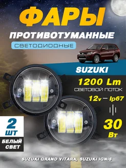 Светодиодные противотуманные фары Cузуки / Suzuki 12В-30W IRON HORSE №1 59449811 купить за 1 262 ₽ в интернет-магазине Wildberries