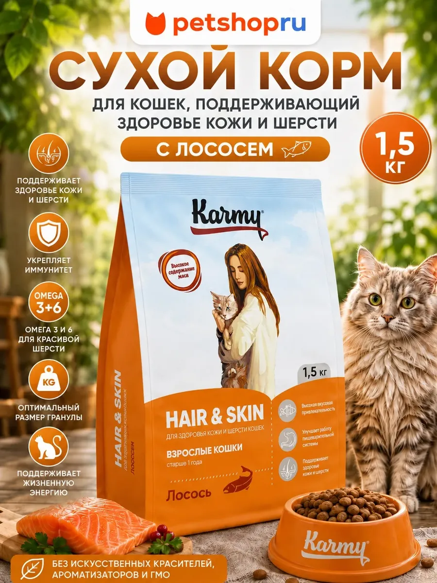 Корм для кошек сухой Hair & Skin Лосось 1.5 кг