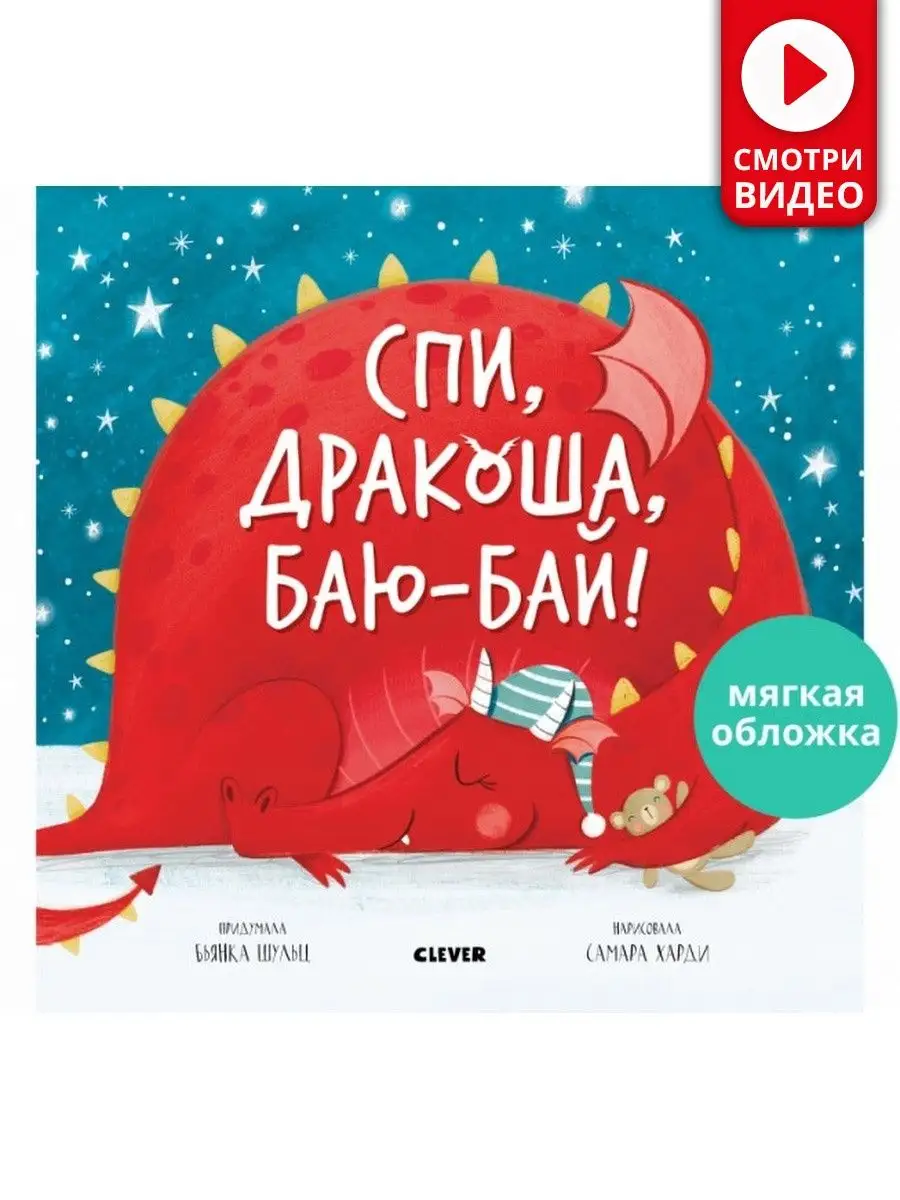 Спи, Дракоша, баю-бай! Книжки-картинки Издательство CLEVER 59454057 купить  в интернет-магазине Wildberries