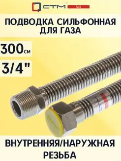 Шланг газовый для плиты 3/4" Подводка 3 м СТМ 59454433 купить за 713 ₽ в интернет-магазине Wildberries