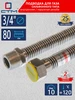 Шланг газовый для плиты 3 4" Подводка 80 см СТМ 59454438 купить за 460 ₽ в интернет‑магазине Wildberries
