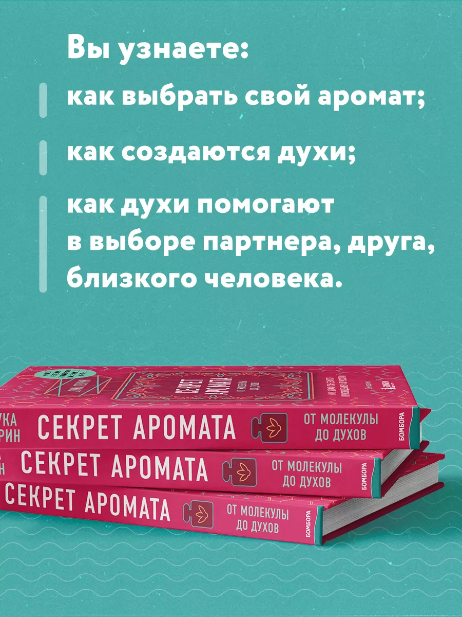 Эксмо Секрет аромата: от молекулы до духов. 2-е издание