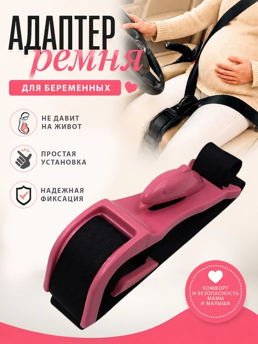 Адаптер ремня безопасности для беременных, вариант