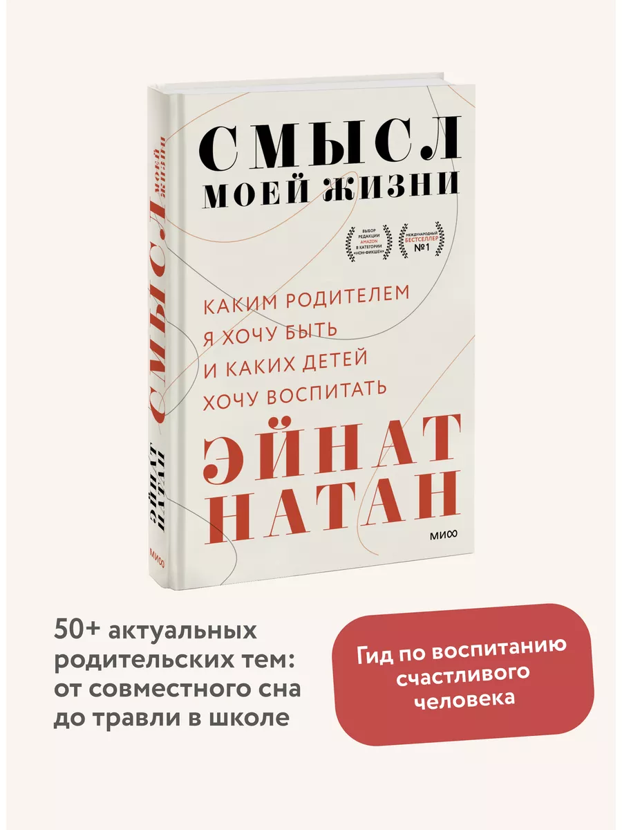 Смысл моей жизни Издательство Манн, Иванов и Фербер 59455625 купить за 975  ₽ в интернет-магазине Wildberries