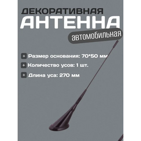 Антенна декоративная