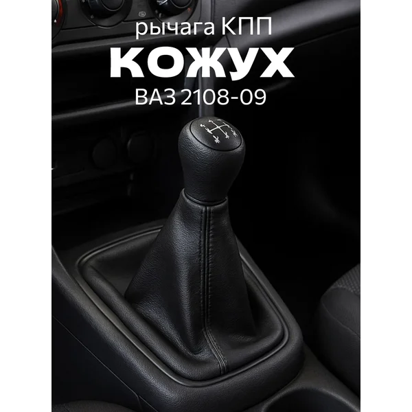 Чехол КПП, кожух, ваз 2108-09
