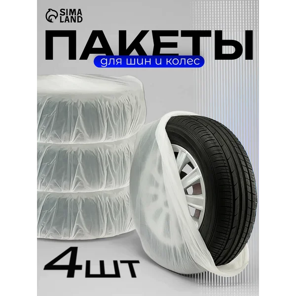 Мешки для хранения колес 90х100см, 4 шт