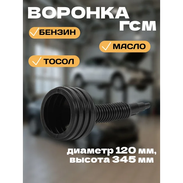 Воронка автомобильная, гофра