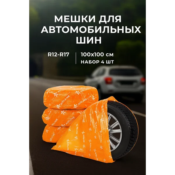 Мешки для хранения колес 100х100см, 4 шт