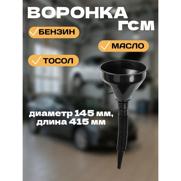 Воронка автомобильная, разборная