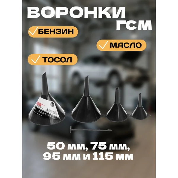 Набор воронок автомобильных