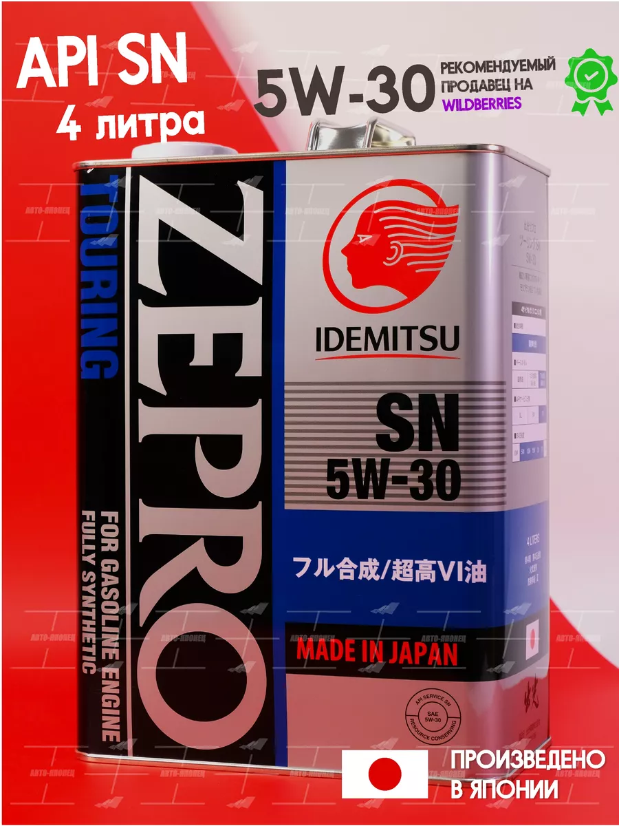 Моторное масло синтетическое 5w30 zepro touring 4 л IDEMITSU 59457094  купить за 5 459 ₽ в интернет-магазине Wildberries