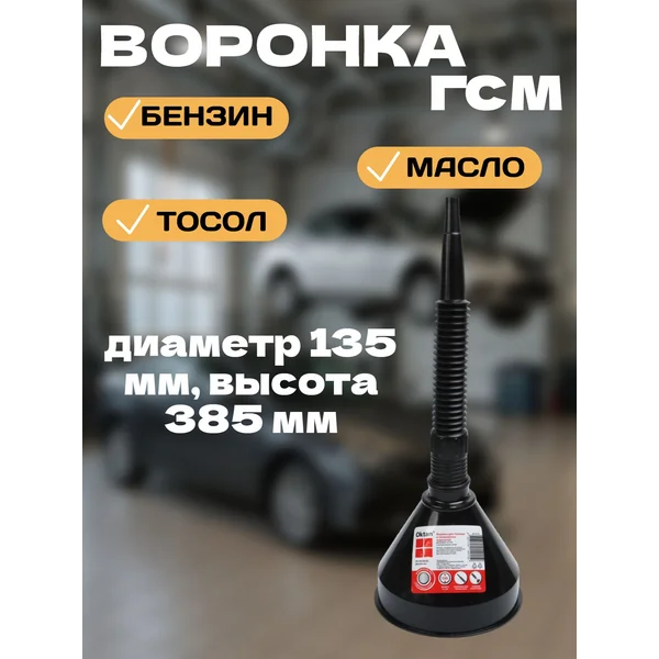 Воронка автомобильная, гибкий носик