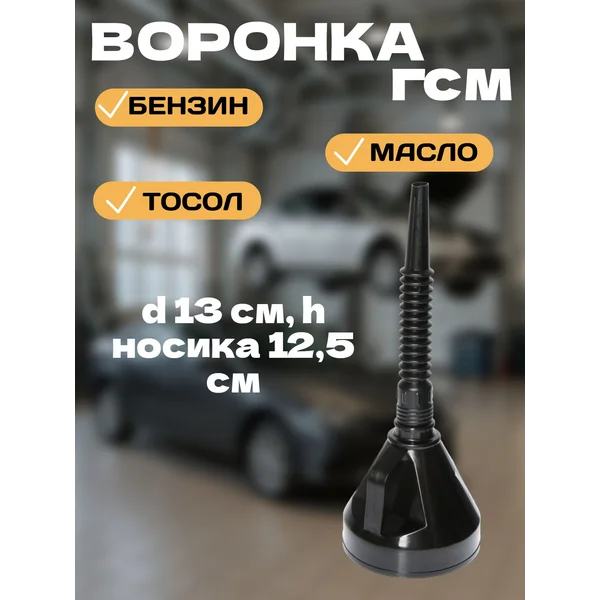 Воронка автомобильная, гофра