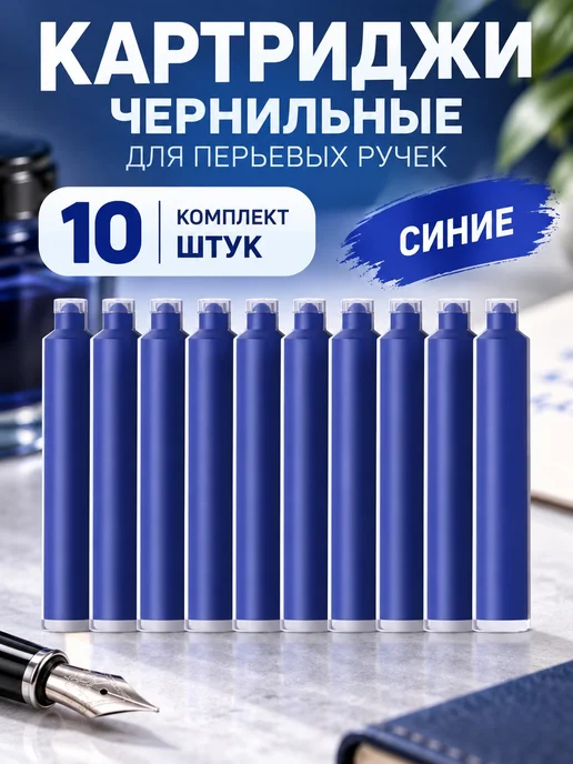 Brauberg Картридж для перьевой ручки чернила синие набор 10 штук, синий