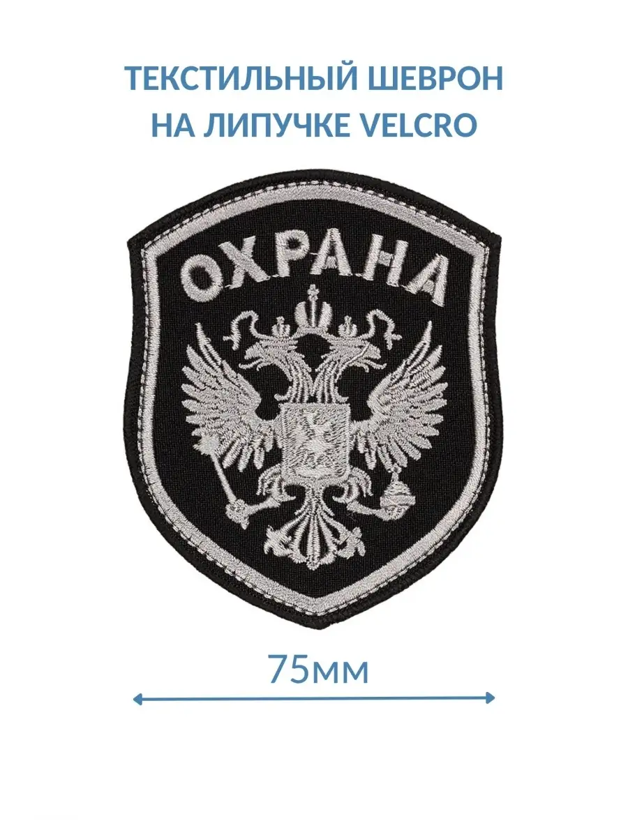 Шеврон нашивка Охрана на липучке Военторг 59457786 купить за 231 ₽ в  интернет-магазине Wildberries