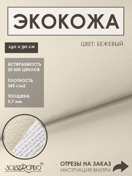 Solistrondo Кожа для рукоделия, бежевый