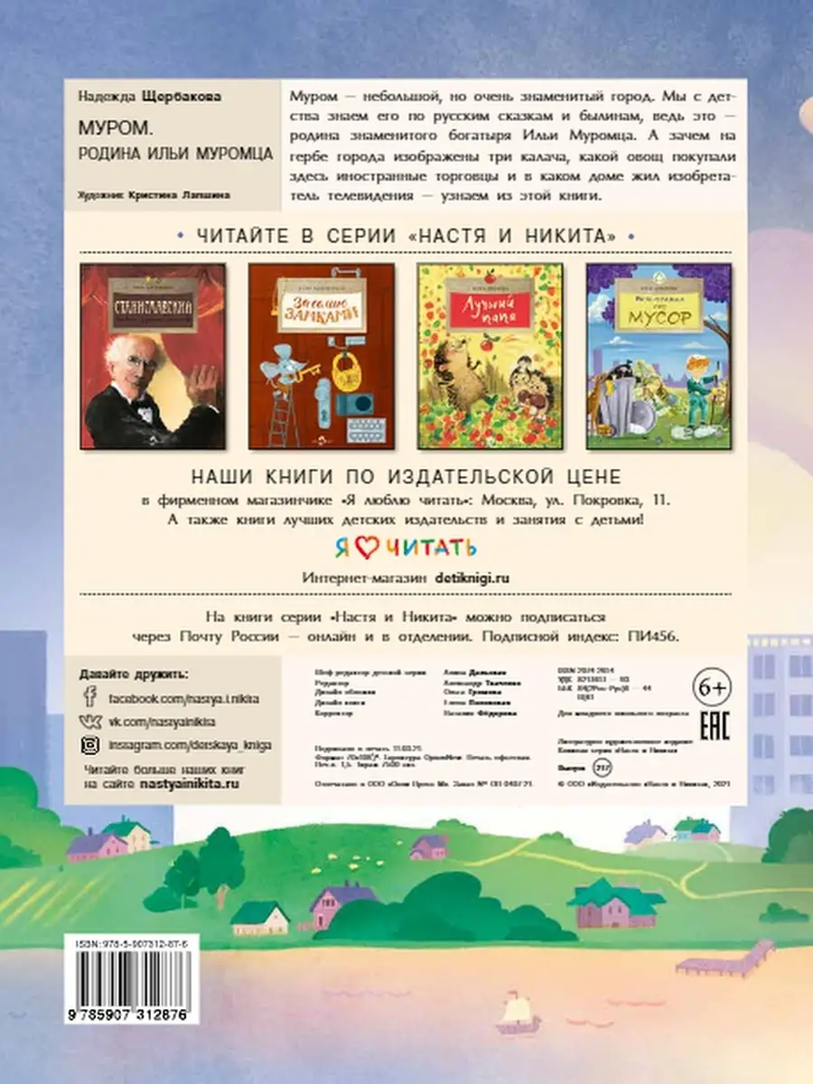 Муром. Родина Ильи Муромца Настя и Никита, издательство 59457969 купить за  249 ₽ в интернет-магазине Wildberries