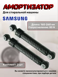 Амортизаторы для стиральных машин Самсунг Samsung 59458222 купить за 483 ₽ в интернет-магазине Wildberries