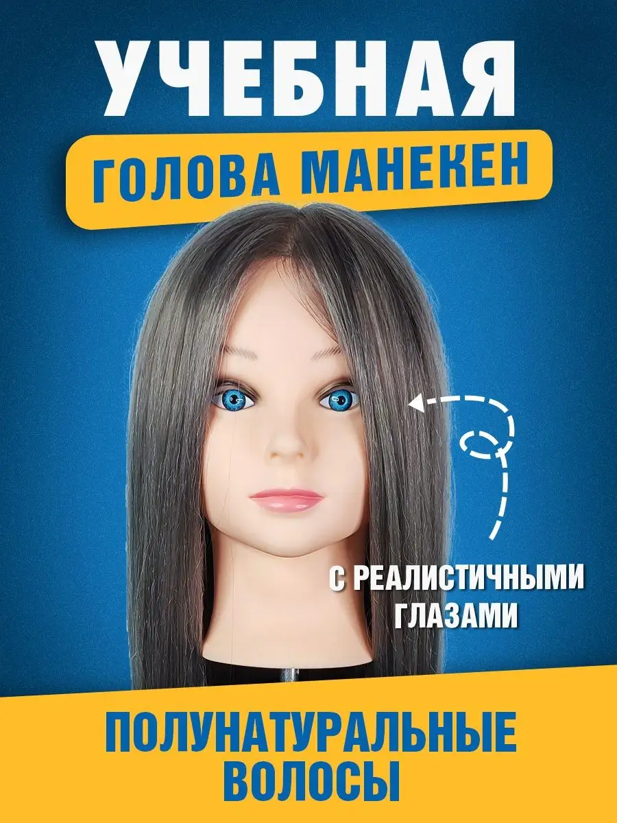 Манекен для причесок