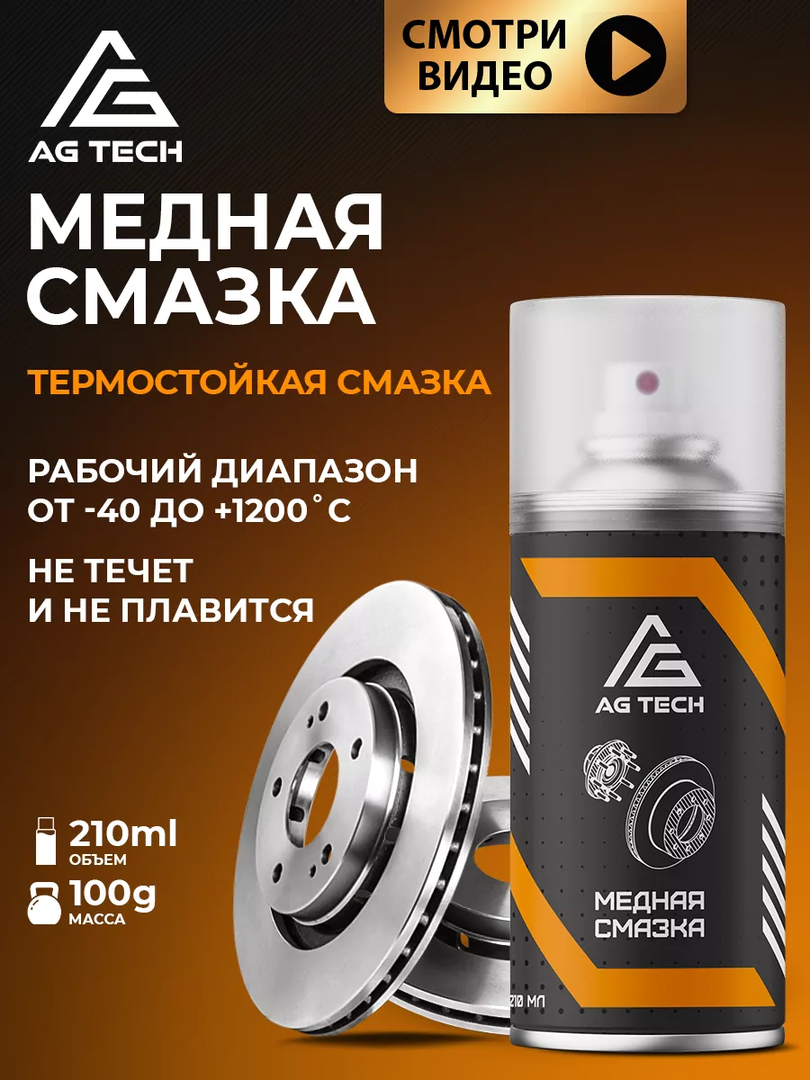 Медная смазка для автомобиля высокотемпературная 210мл AG TECH 59458880  купить за 295 ₽ в интернет-магазине Wildberries