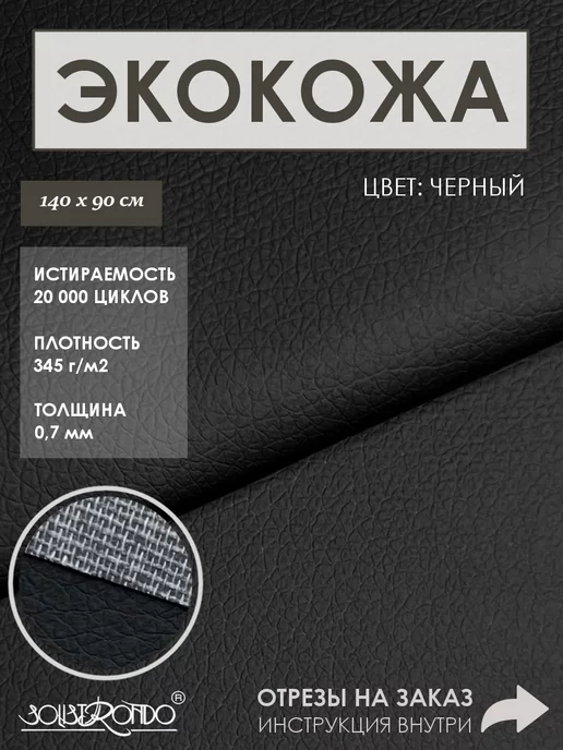 Solistrondo Кожа для рукоделия, черный