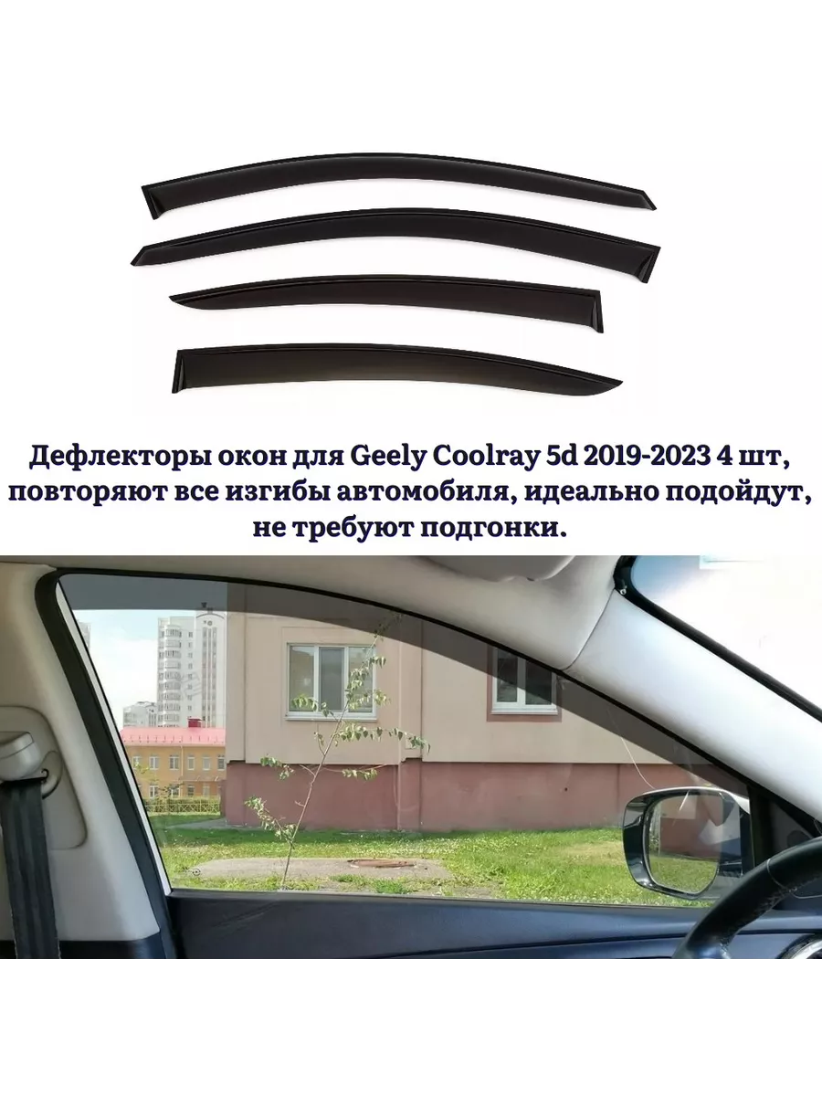 Дефлектора окон накладные Geely Coolray 5d 2019- SDS 59460003 купить в  интернет-магазине Wildberries