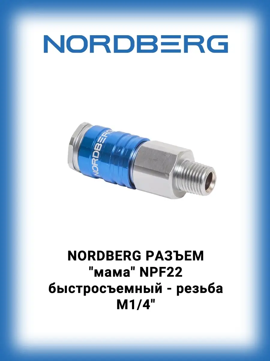 Разъем быстросъемный - резьба M1/4