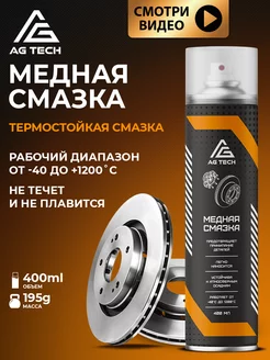 Медная смазка для автомобиля высокотемпературная 400мл AG TECH 59460707 купить за 383 ₽ в интернет-магазине Wildberries