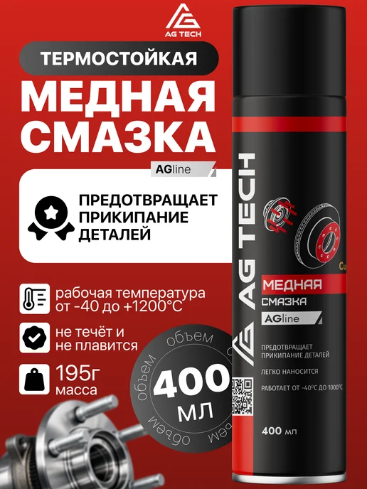 AG TECH Медная смазка для автомобиля высокотемпературная 400мл, 400 мл