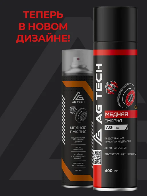 AG TECH Медная смазка для автомобиля высокотемпературная 400мл, 400 мл, фото 2