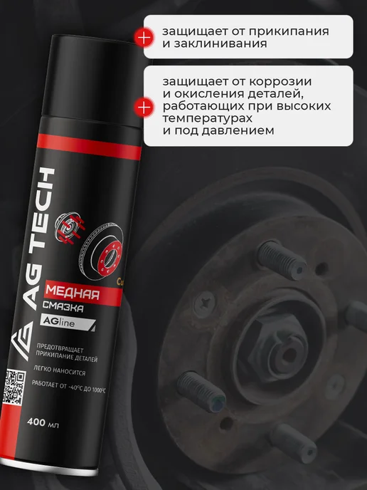 AG TECH Медная смазка для автомобиля высокотемпературная 400мл, 400 мл, фото 4