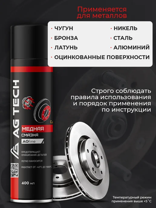 AG TECH Медная смазка для автомобиля высокотемпературная 400мл, 400 мл, фото 6