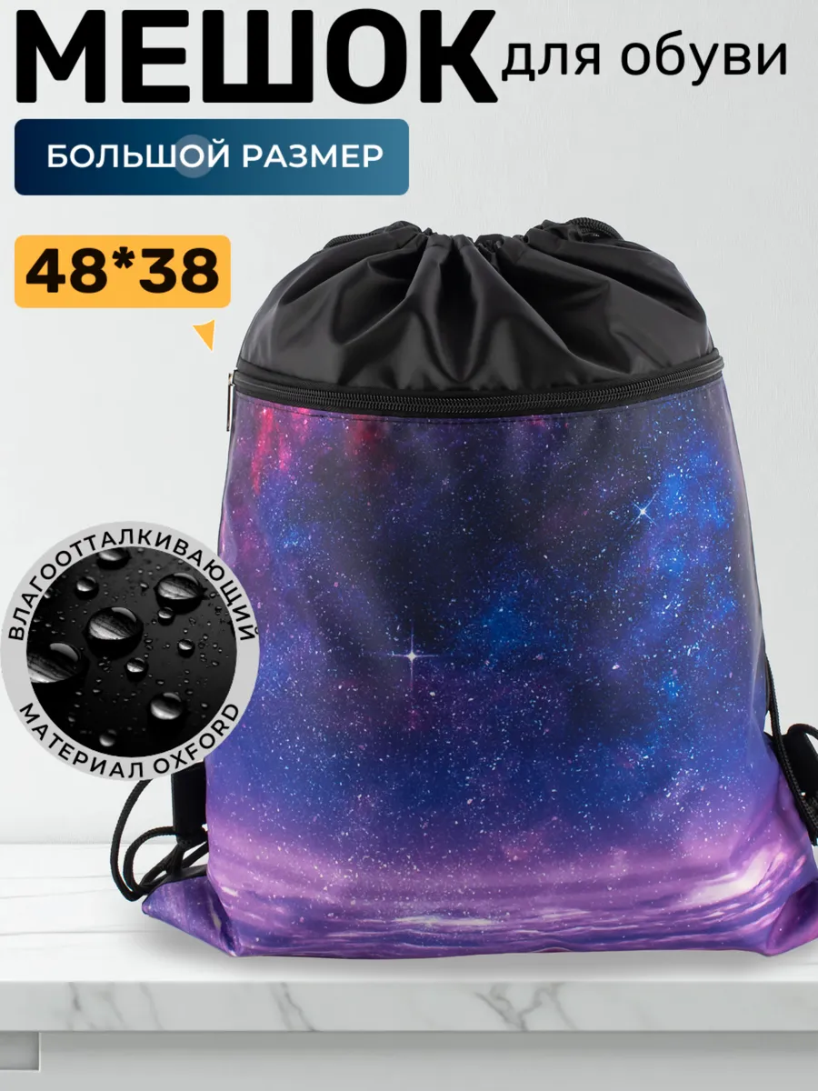 Большой мешок для обуви в школу Космос
