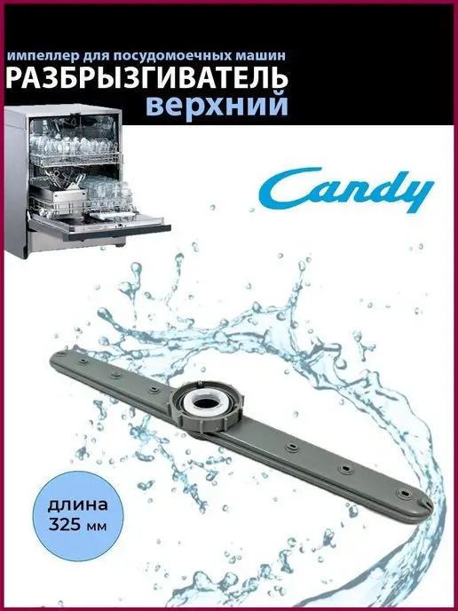 Korting Разбрызгиватель для посудомоечной машины, вариант