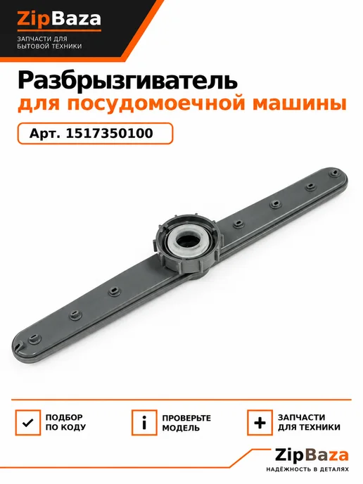 KAISER Разбрызгиватель для посудомоечной машины, серый