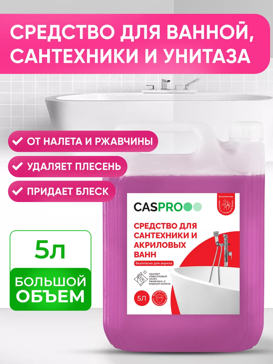 Чистящее средство для акриловых ванн и для сантехники 5 л CasPRO 59466260  купить за 639 ₽ в интернет-магазине Wildberries