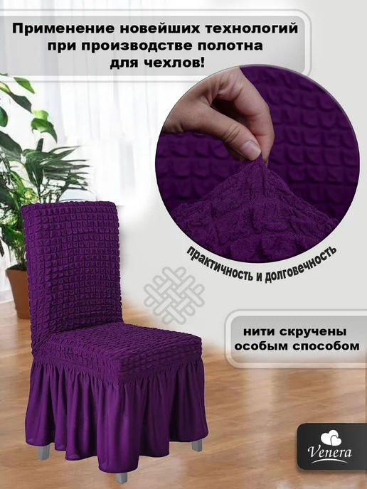 VENERA. Чехол для стула с оборкой, фиолетовый, фото 3