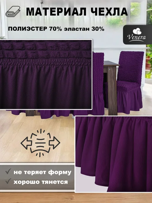 VENERA. Чехол для стула с оборкой, фиолетовый, фото 4