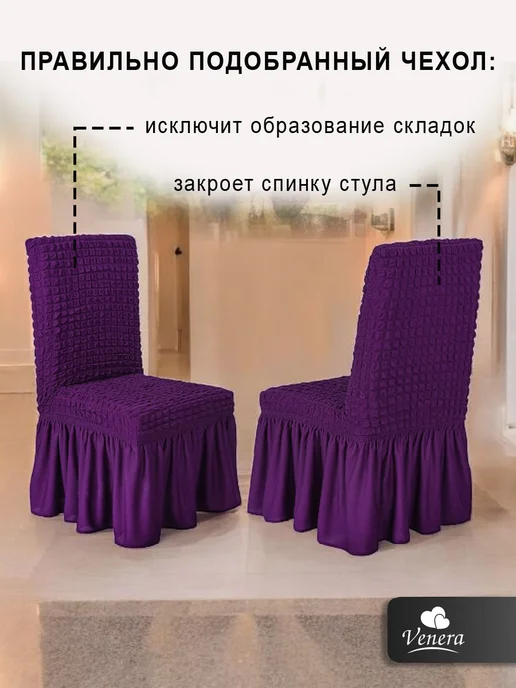 VENERA. Чехол для стула с оборкой, фиолетовый, фото 5