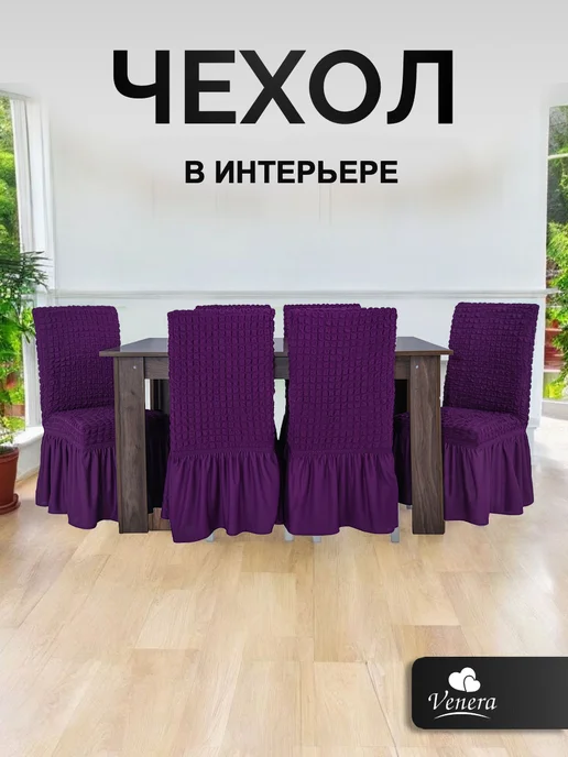 VENERA. Чехол для стула с оборкой, фиолетовый, фото 6
