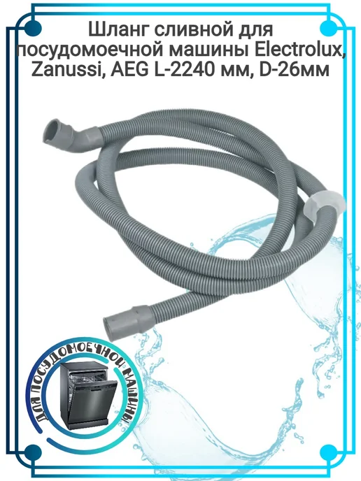 Zipbaza Шланг сливной Electrolux, серый, фото 2